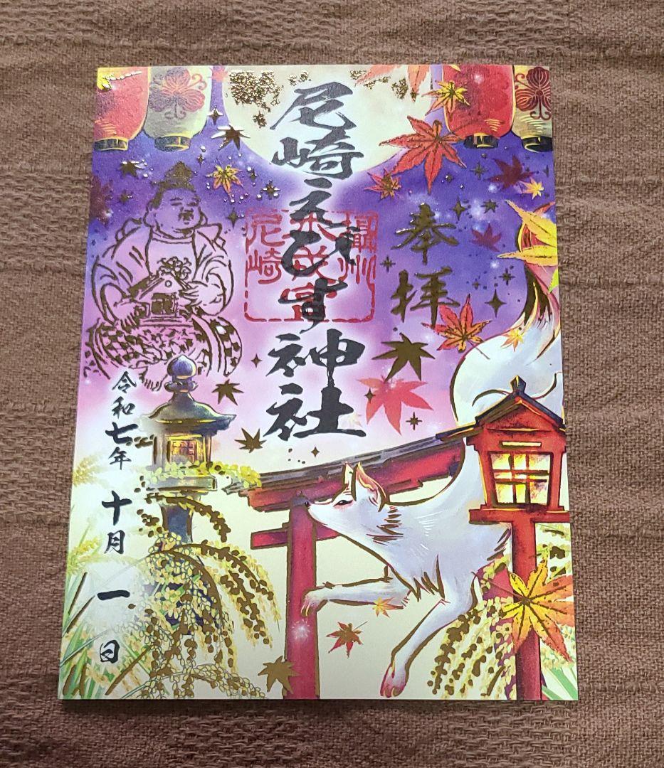 ごま様専用【御朱印】尼崎えびす御朱印7枚セット