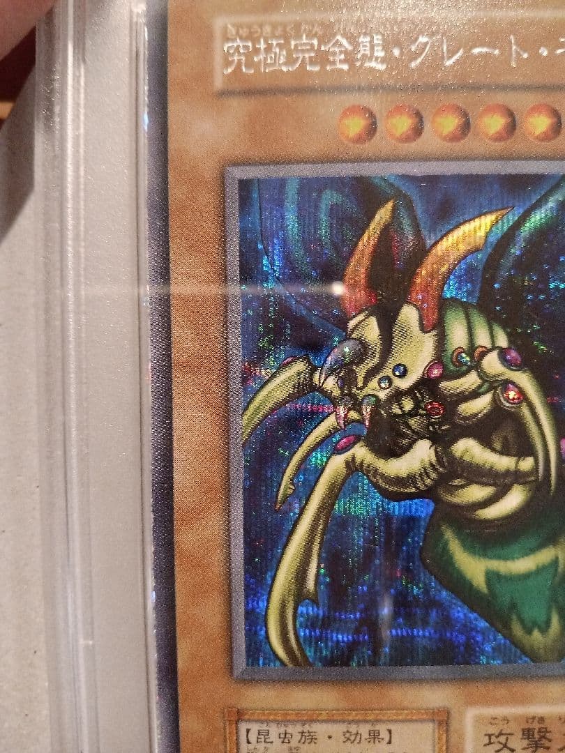 psa4 究極完全態・グレート・モス 遊戯王 初期
