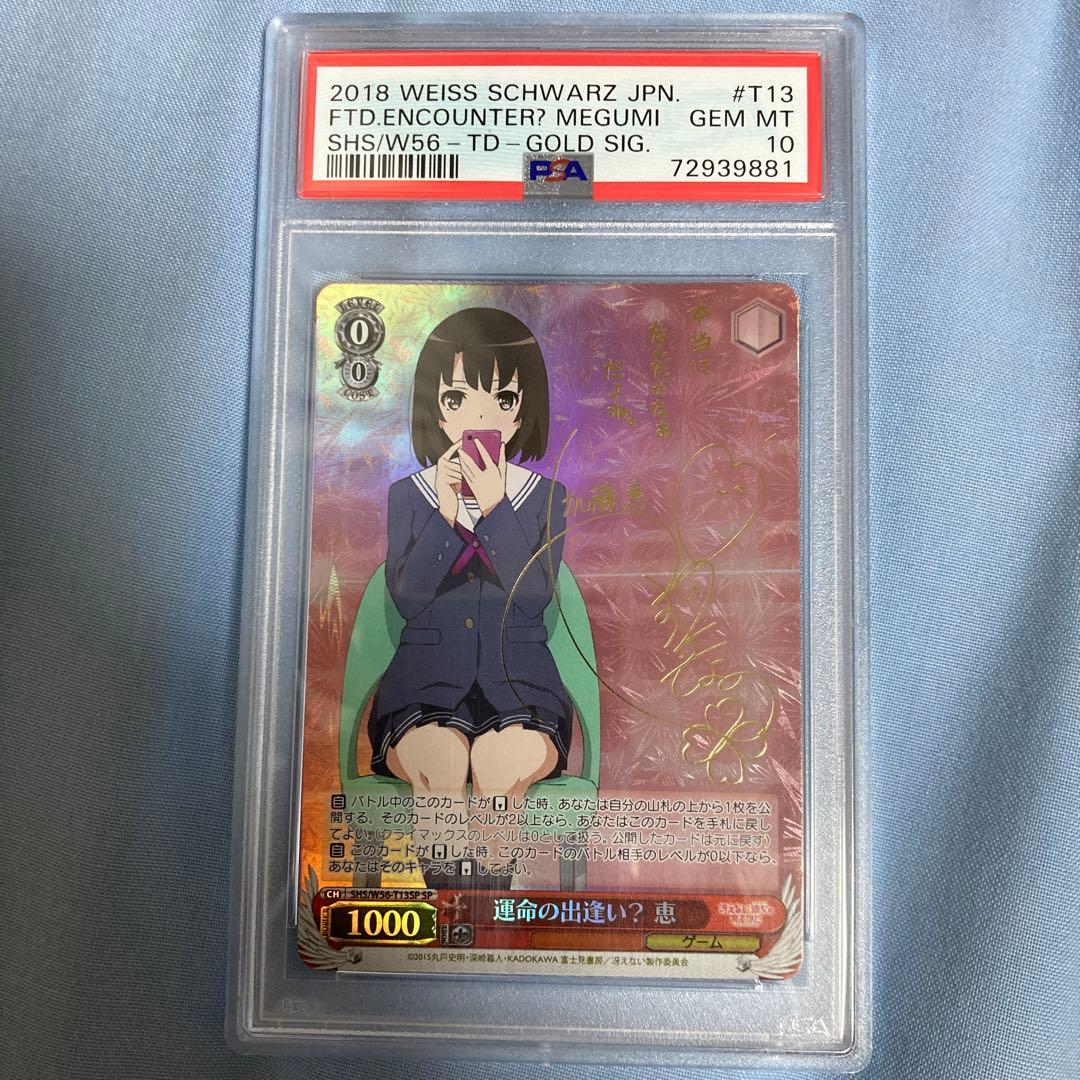 ヴァイスシュヴァルツ 運命の出逢い 恵 sp psa10