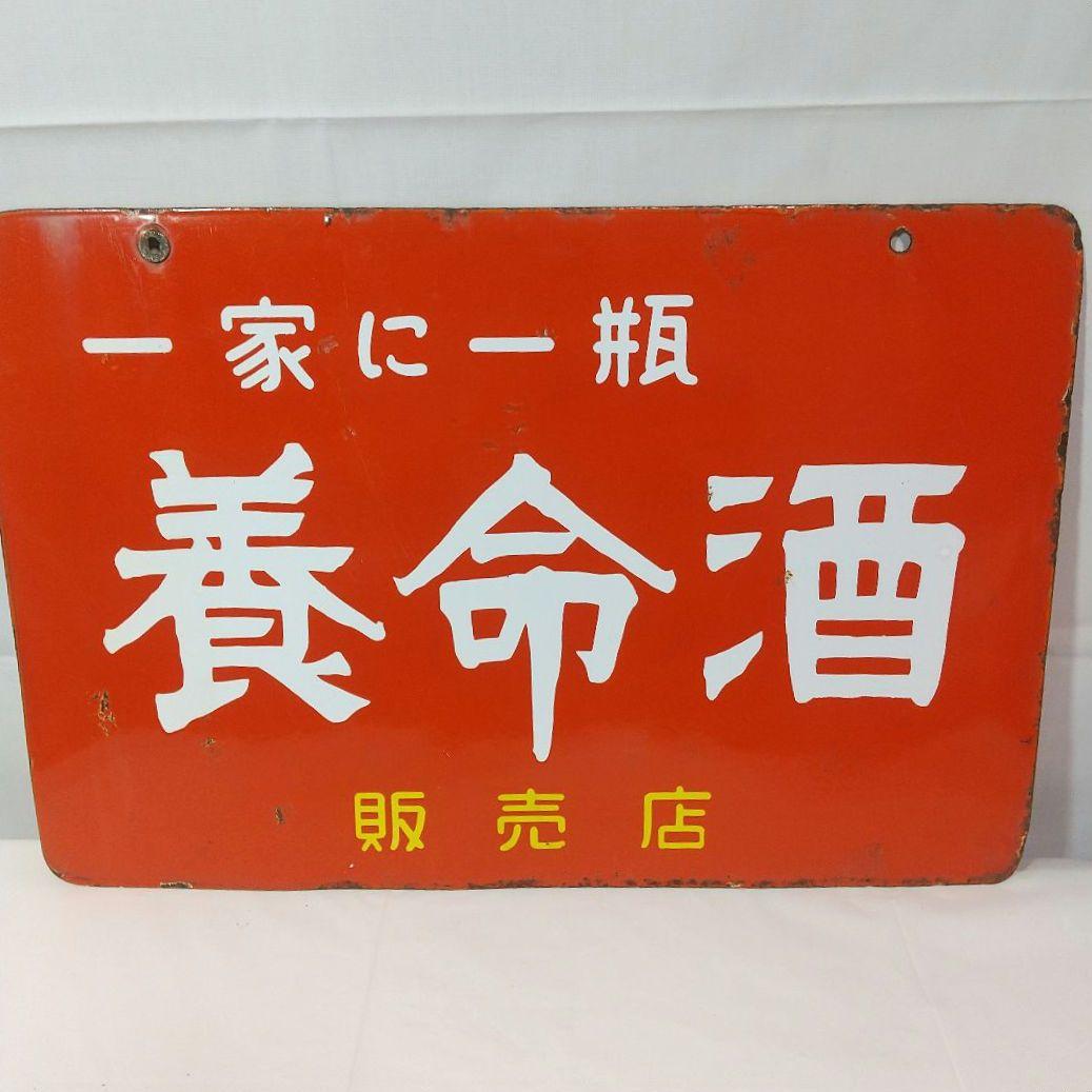 養命酒 ホーロー看板 昭和レトロ 当時物 琺瑯看板 アンティーク