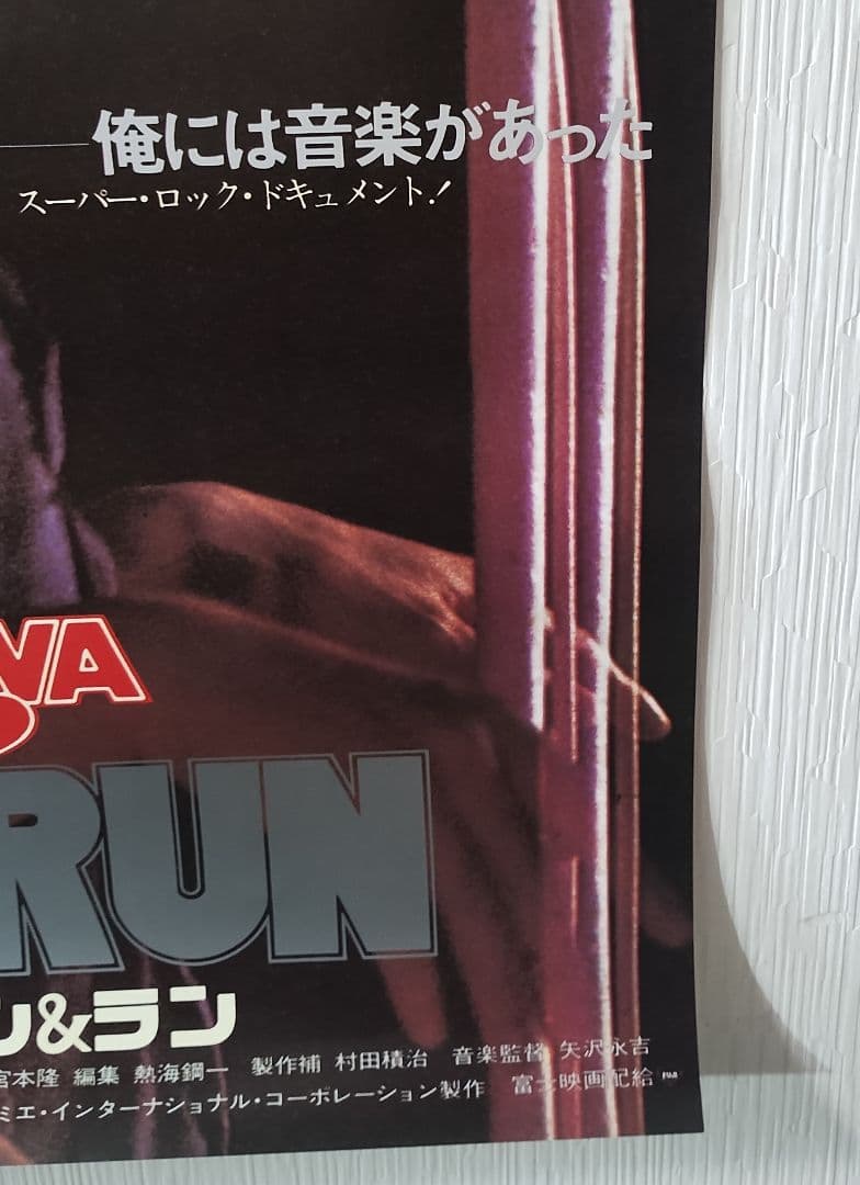 矢沢永吉 RUN&RUN 大型映画ポスター B1 E．YAZAWA ラン&ラン - メルカリ