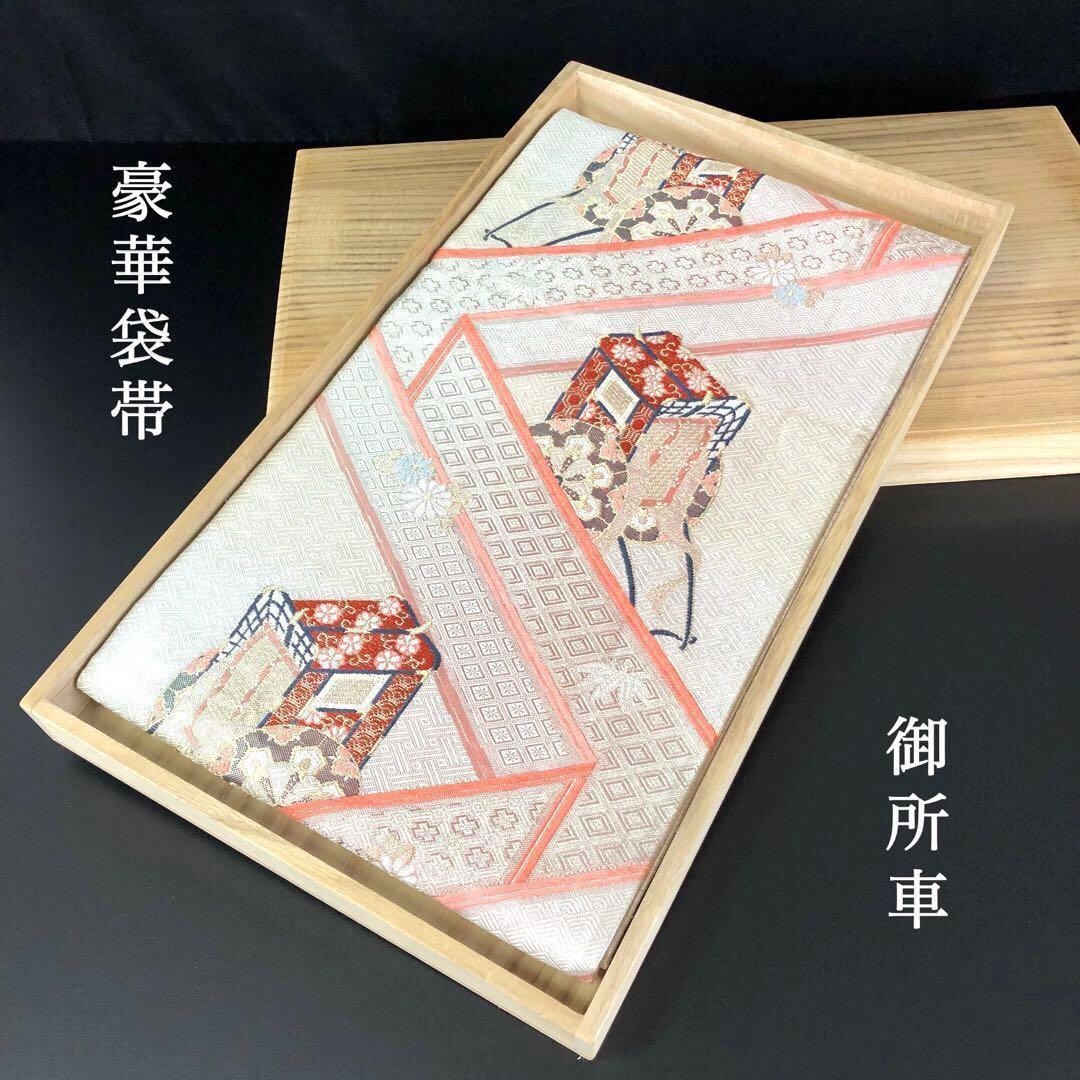 SO-365 袋帯 六通 正絹 紗綾形 御所車 華唐草 菱家紋 グラデーション