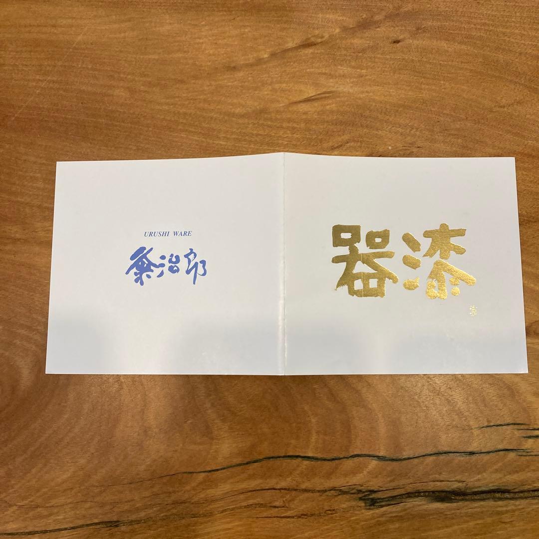 粂治郎/越前漆器/皿