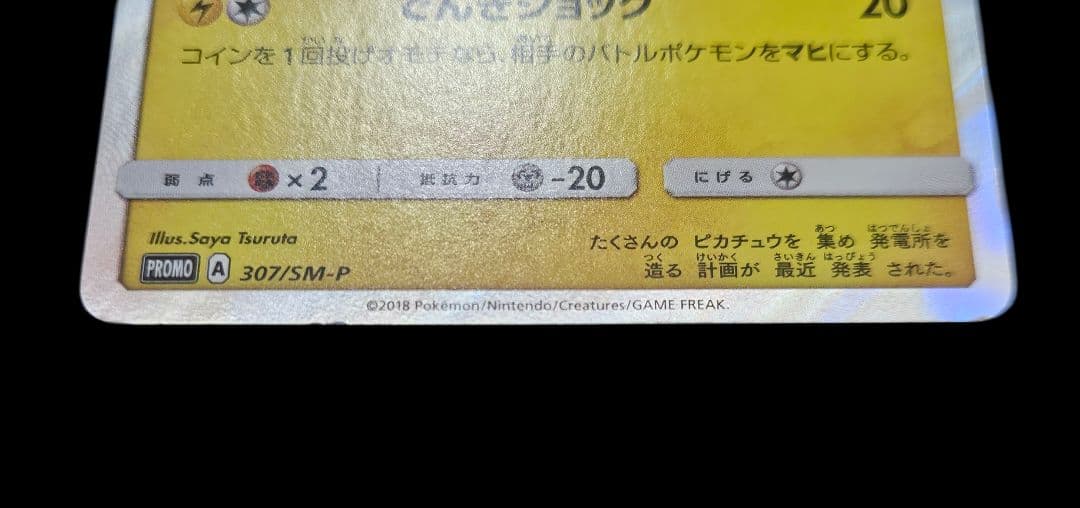 ピカチュウ プロモ：イオン限定スペシャルパック PROMO プロモカード