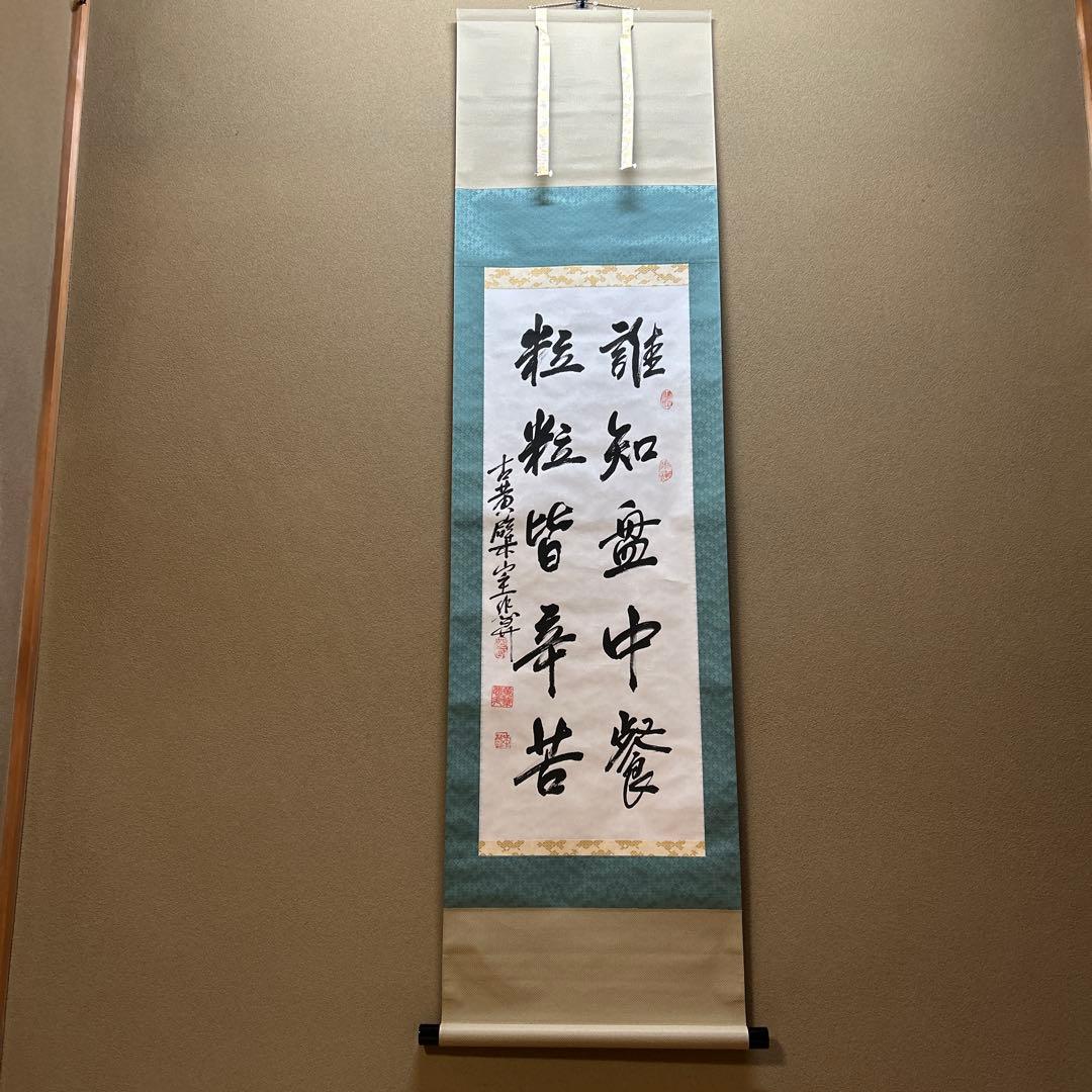 大徳寺 小野澤虎洞筆 「清風萬里秋」一行書 肉筆紙本掛軸（共 前大徳