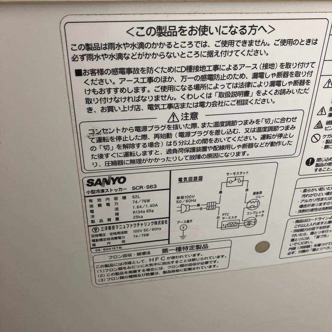 サンヨー　SANYO 冷凍ストッカー フリーザー SCR-S63 62L 動作品