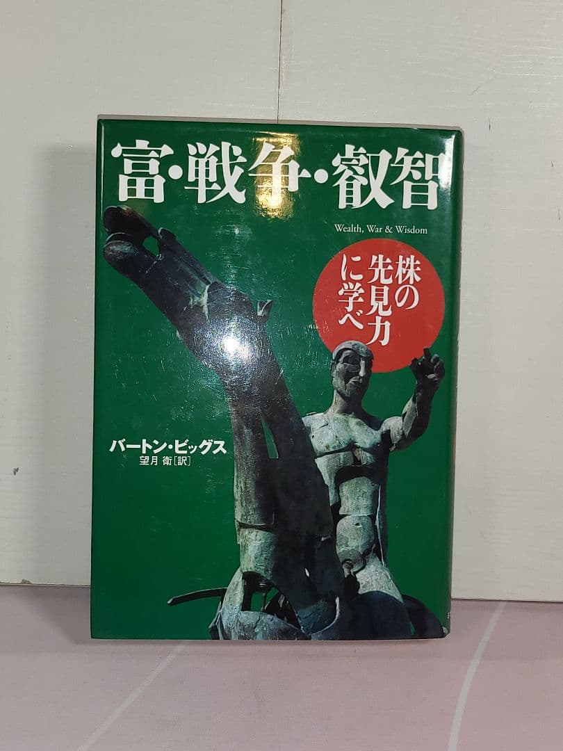 富・戦争・叡智 株の先見力に学べ - winetouritalia.com