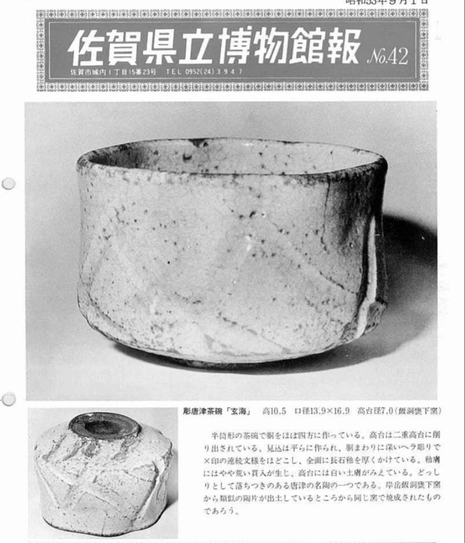 唐津 茶碗 桃山時代 織部 黄瀬戸 茶道 志野 仏像