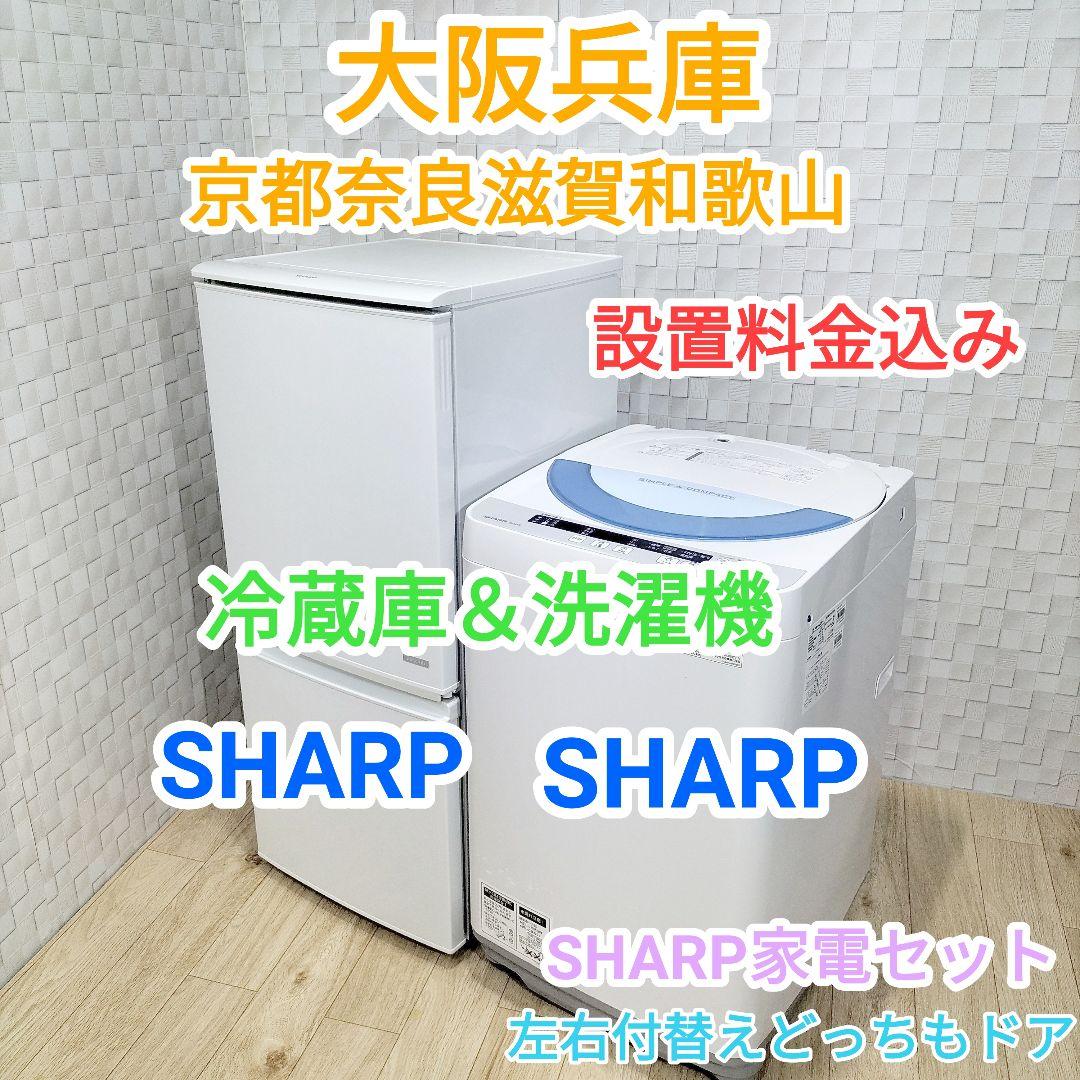 訳有特価☆シンプル冷蔵庫＆洗濯機の家電セット☆大阪神戸配達設置料金