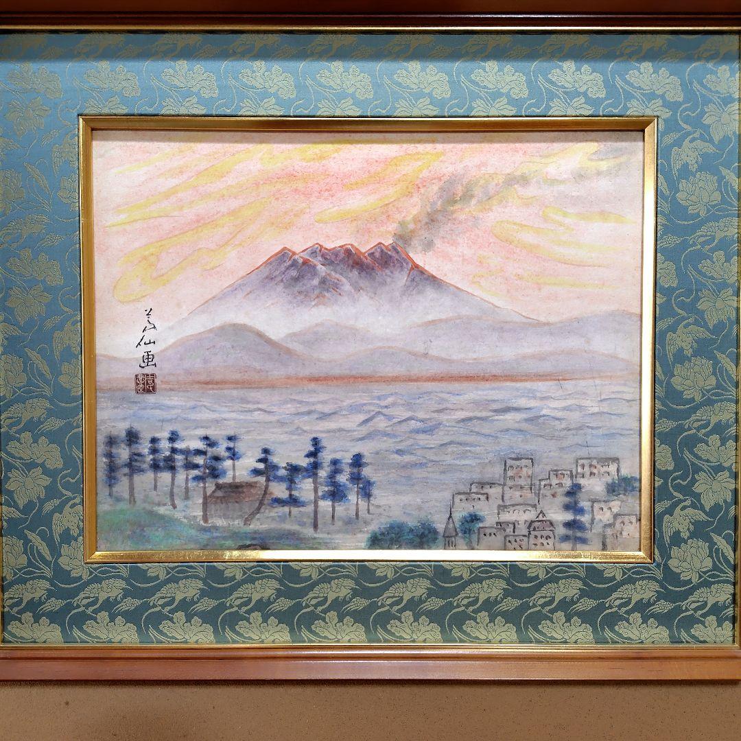 日本画家 吉原芳仙 『桜島』額装 直筆保証 逸品