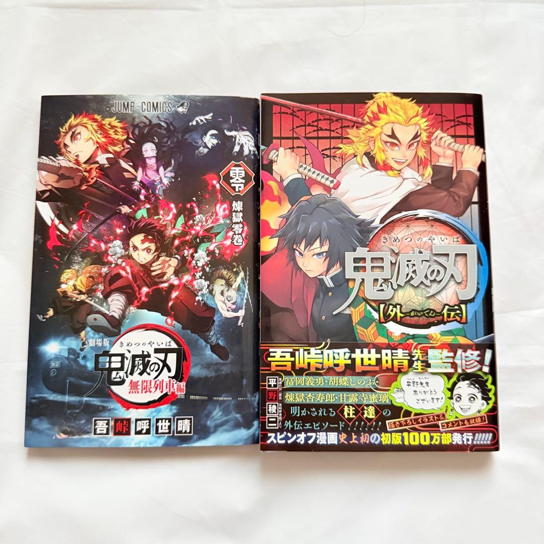 鬼滅の刃 全巻+公式ファンブック2冊+外伝+煉獄零巻、特装版あり美品