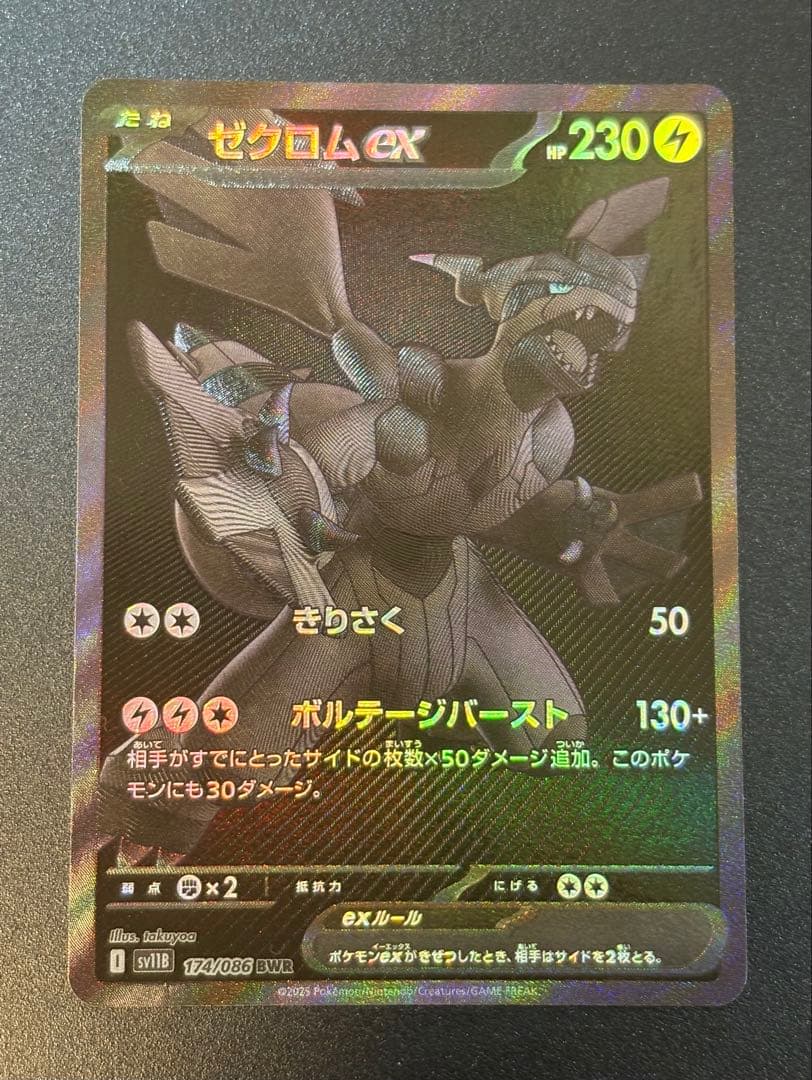 ゼクロムex bwr 174/086 ブラックボルト sv11b ポケカ - メルカリ