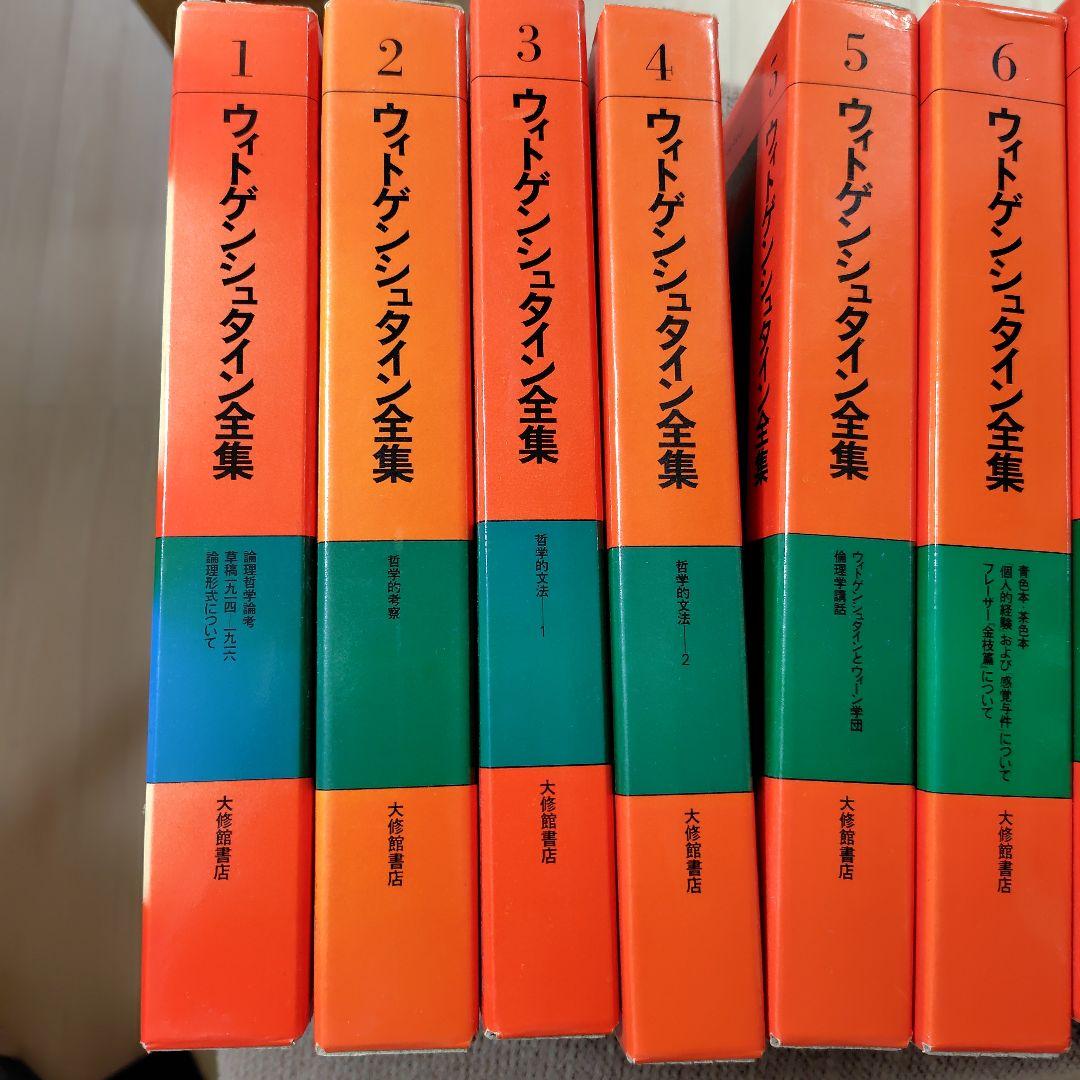 ウィトゲンシュタイン全集 全12巻セット ウィトゲンシュタイン全集 全12冊 / 古本、中古本、古書籍の通販は