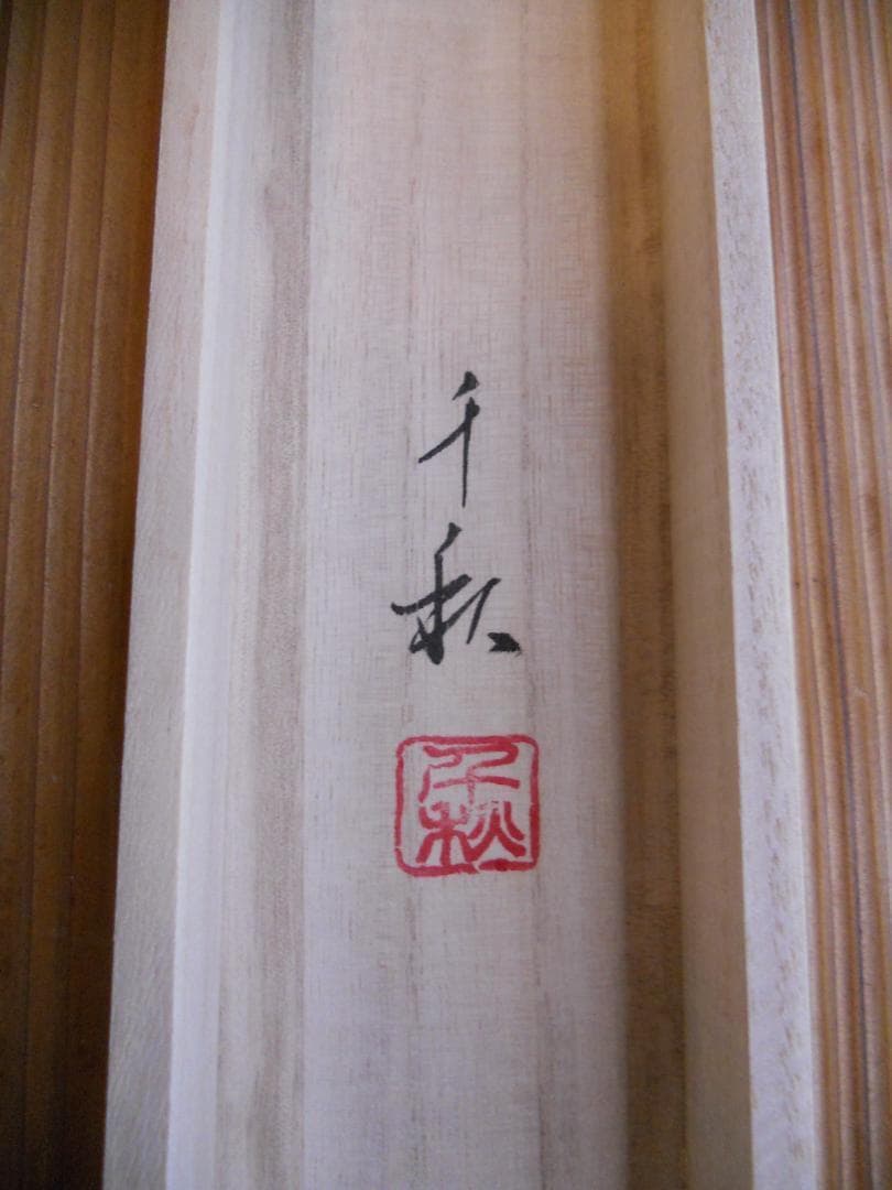 掛け軸 小栗千秋 良寛と炉 紙本 希少 軸装 茶道具 掛軸 美品 です