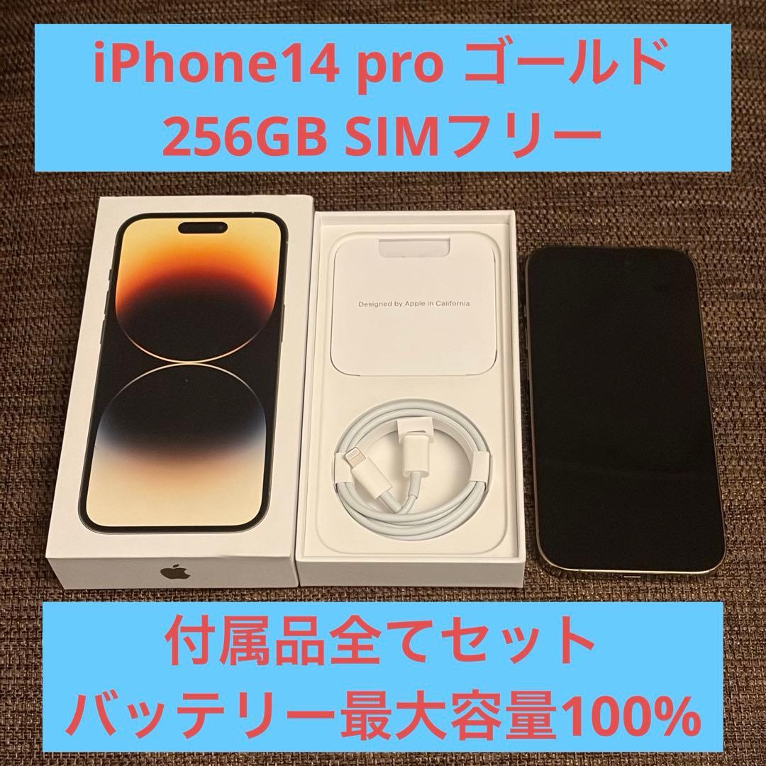 バッテリー100%】 iPhone 14Pro 256GBゴールド外箱付属品付 - メルカリ