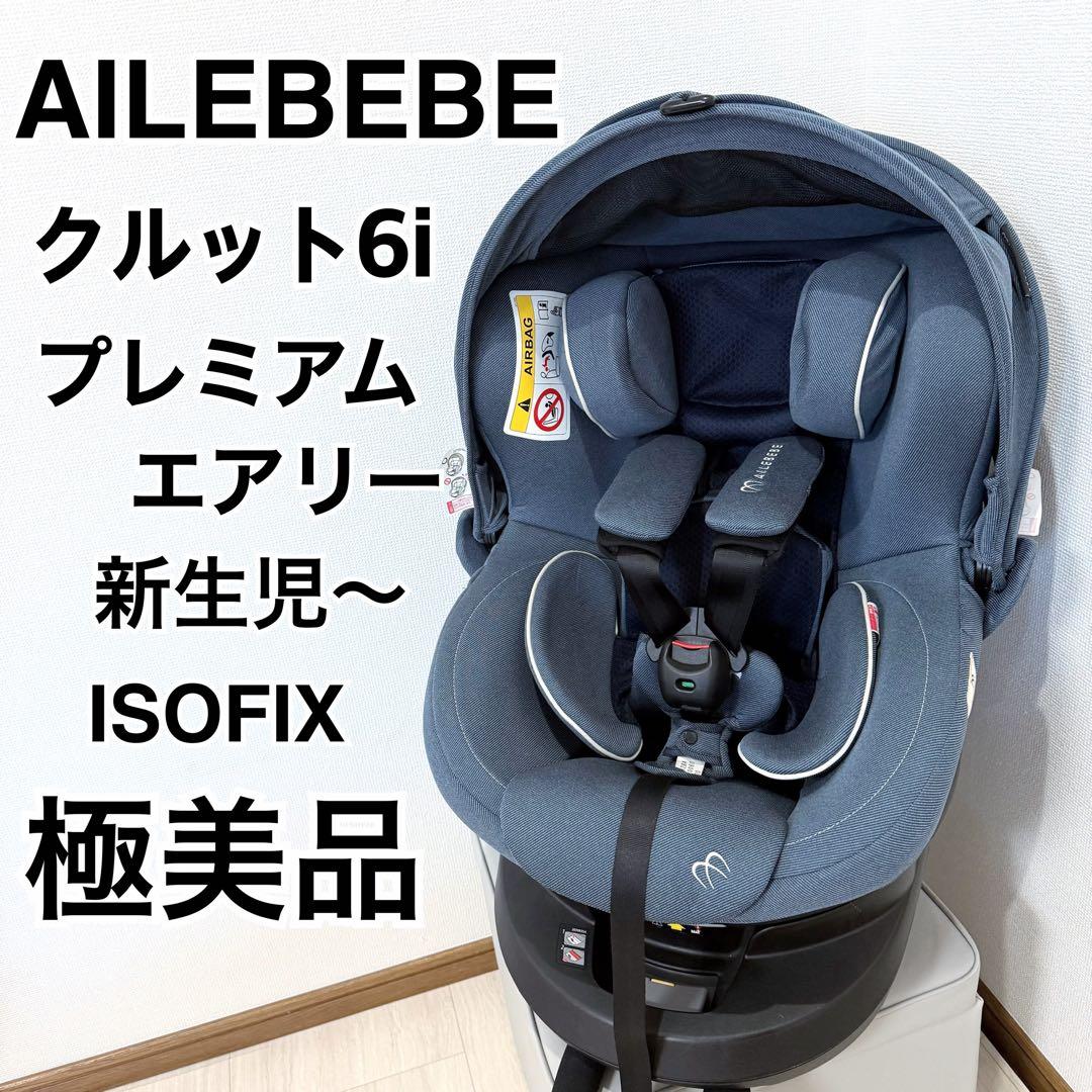 クルット6i プレミアムエアリー ISOFIX エールベベ クルットR 極美品