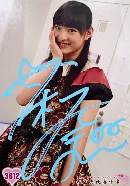私立恵比寿中学 松野莉奈 生写真 サイン エビ中
