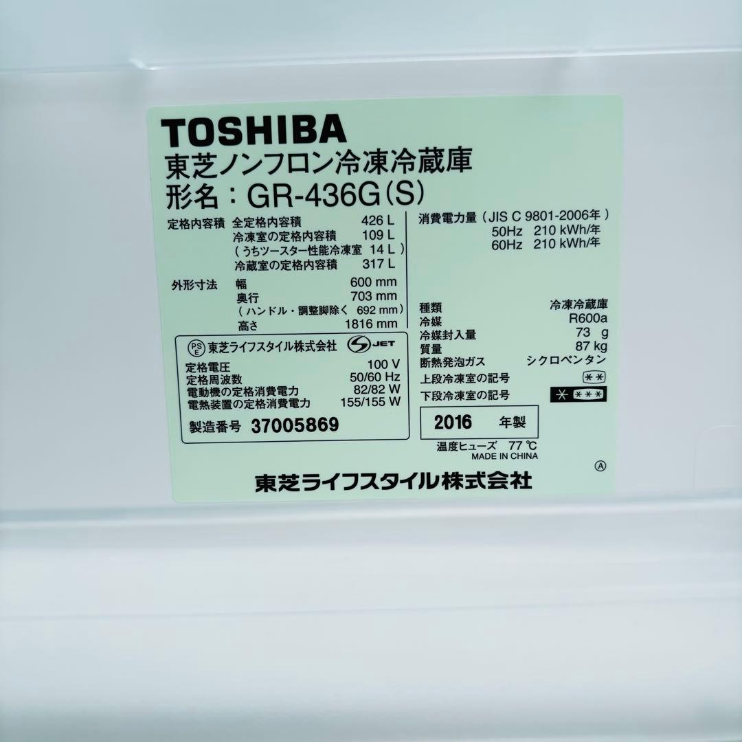 TOSHIBA 426L 冷凍冷蔵庫 GR-436G(S) 2016年製
