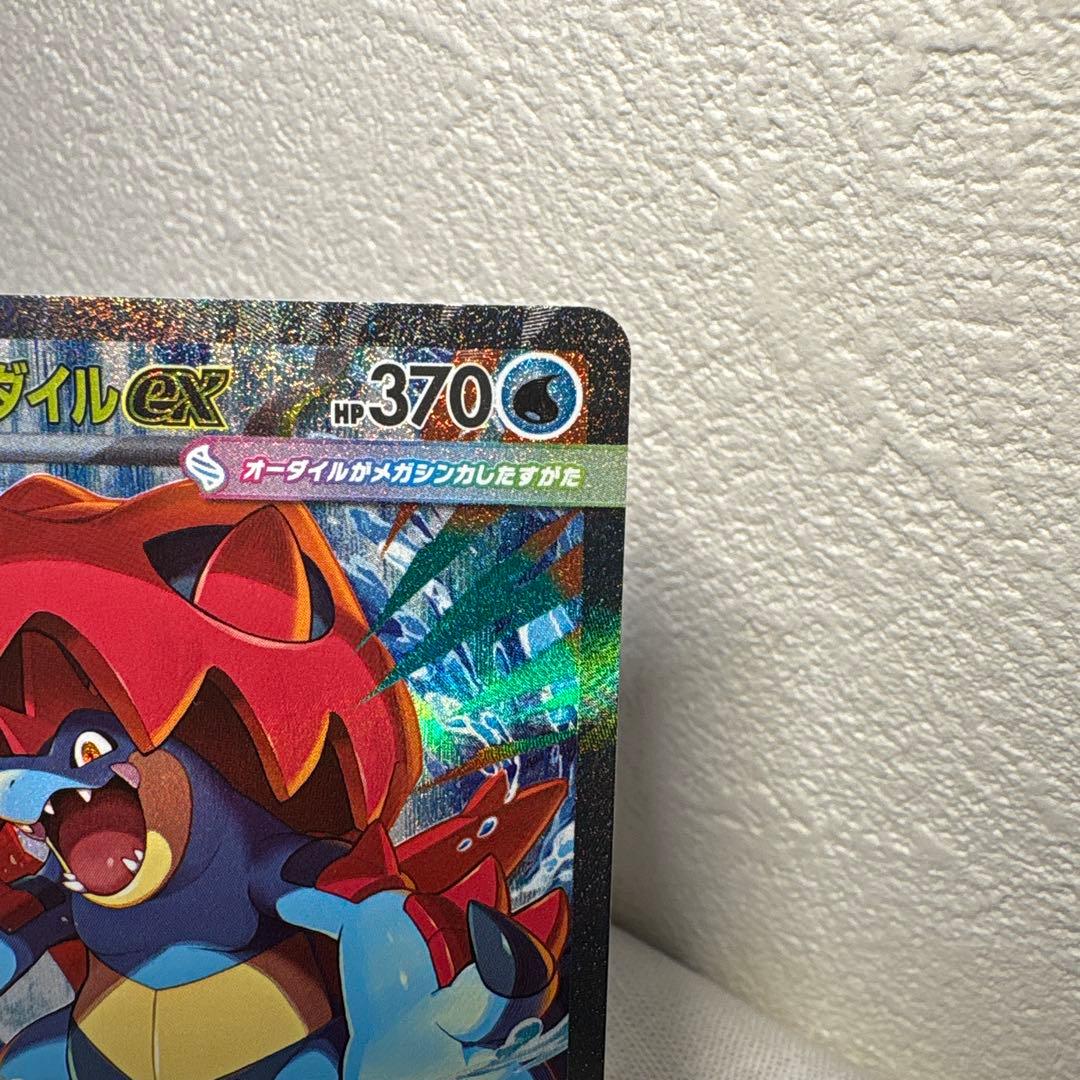 メガオーダイルex sar ポケモンカード