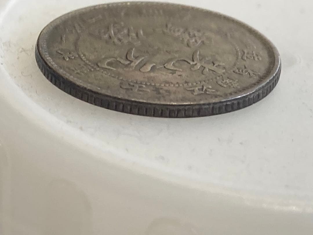 中国 銀貨 光緒元寶 光緒元宝 古銭 一銭四分四釐の通販はau PAY