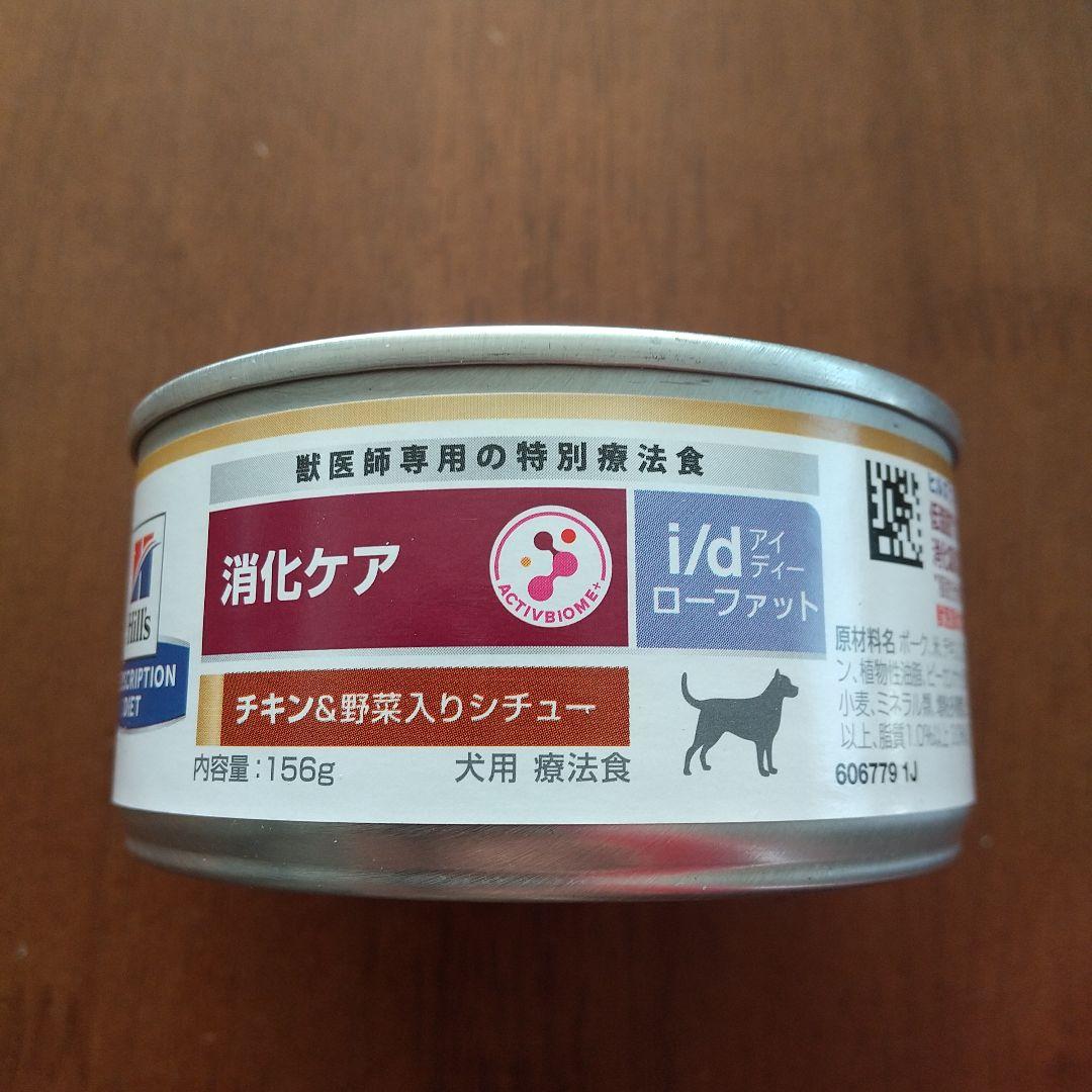ヒルズ 消化ケア チキン&野菜入りシチュー 156g×24缶 ヒルズi/d 犬
