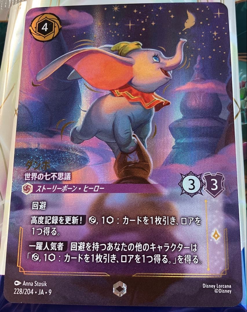 ロルカナ アーケイジアと魔法の島 ダンボ 世界の七不思議 エンチャンテッド ディズニーロルカナ】『アーケイジアと魔法の島』の当たりカード/相場