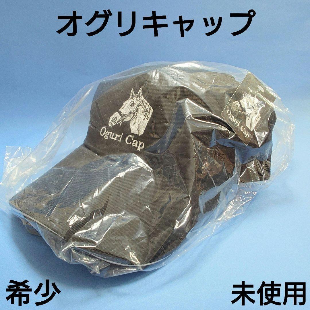 【限定品未使用】オグリキャップ帽子キャップウマ娘ぬいぐるみAVANTI武豊 オグリキャップ帽子キャップウマ娘ぬいぐるみAVANTI武豊
