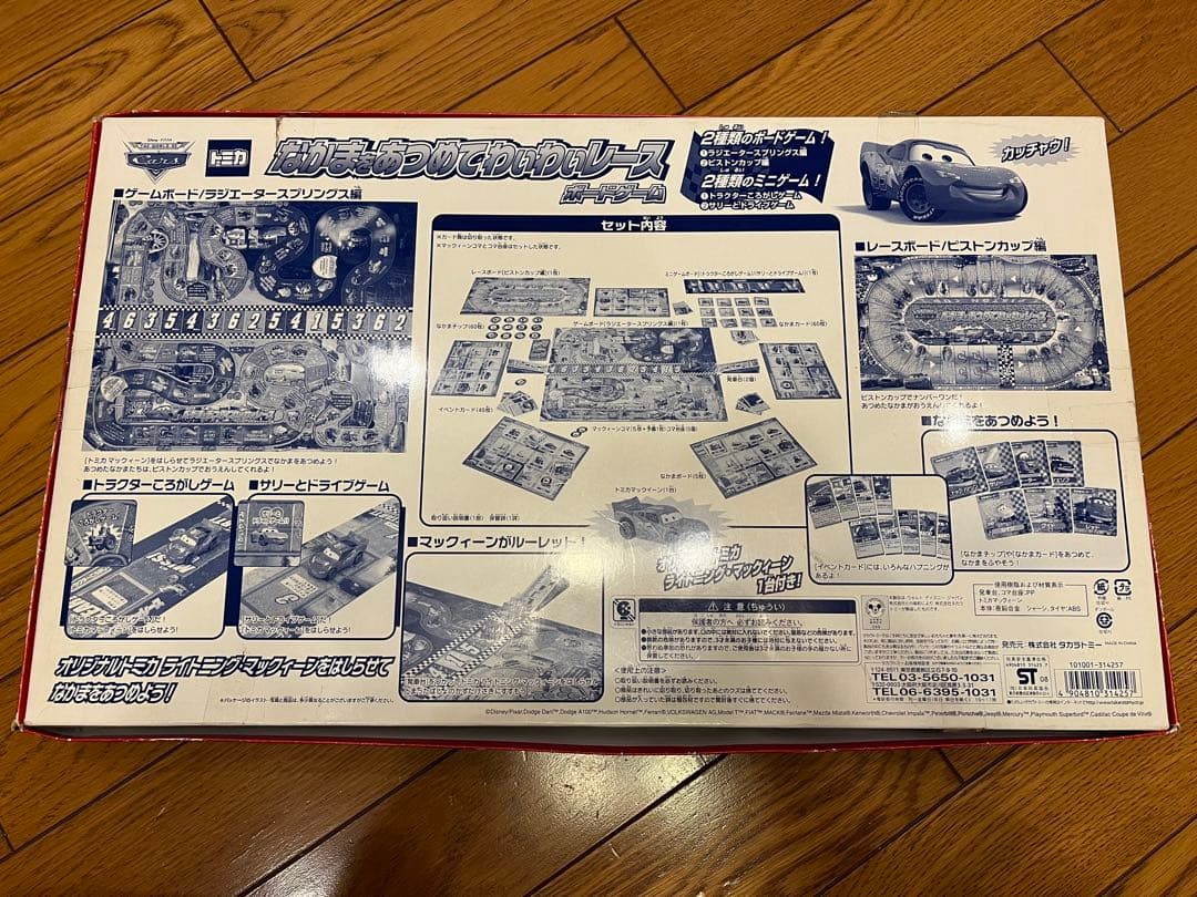 激レア カーズトミカ なかまをあつめてわいわいレース 廃盤 美品 限定トミカ付き