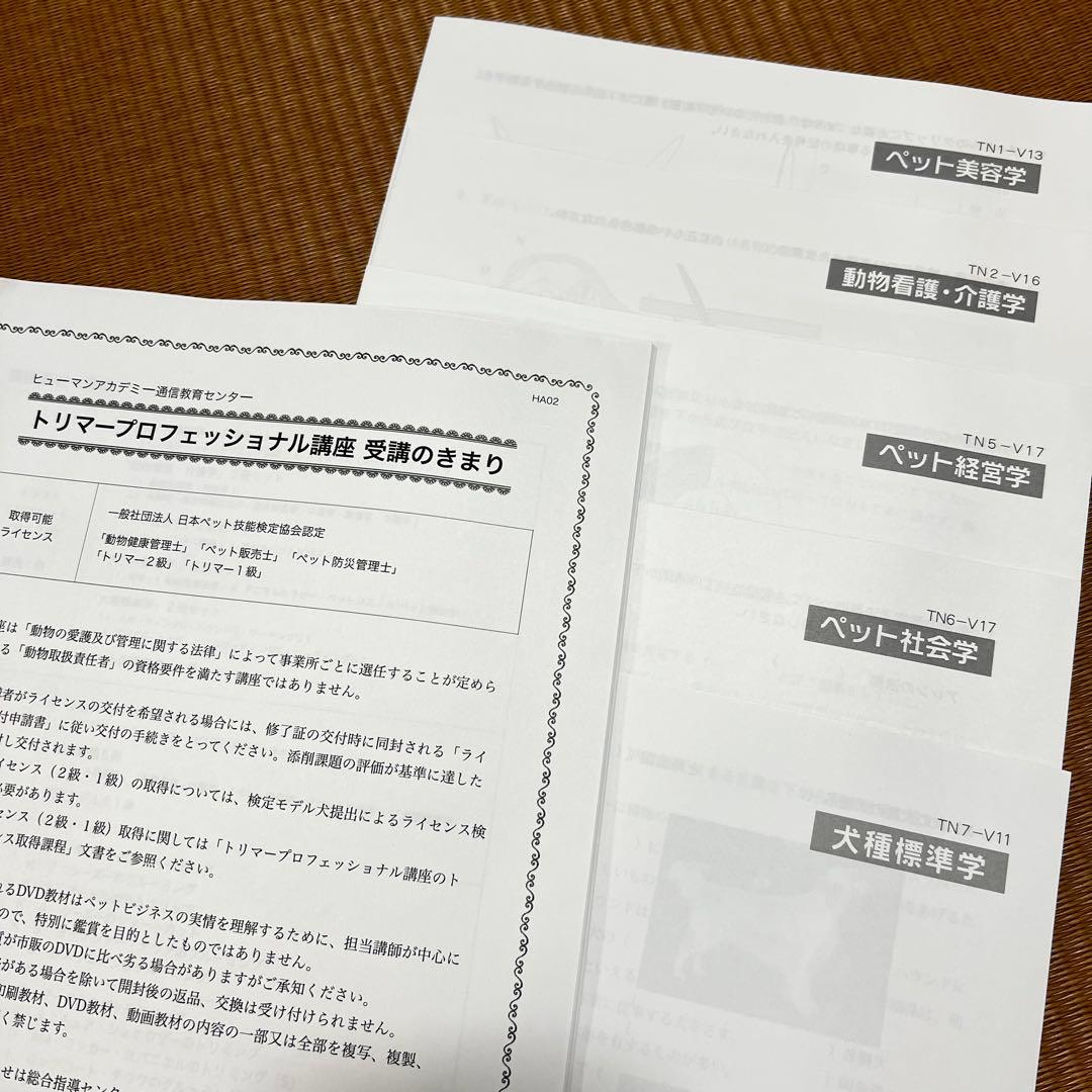 トリマープロフェッショナル講座 【ヒューマンアカデミー トリマー2級