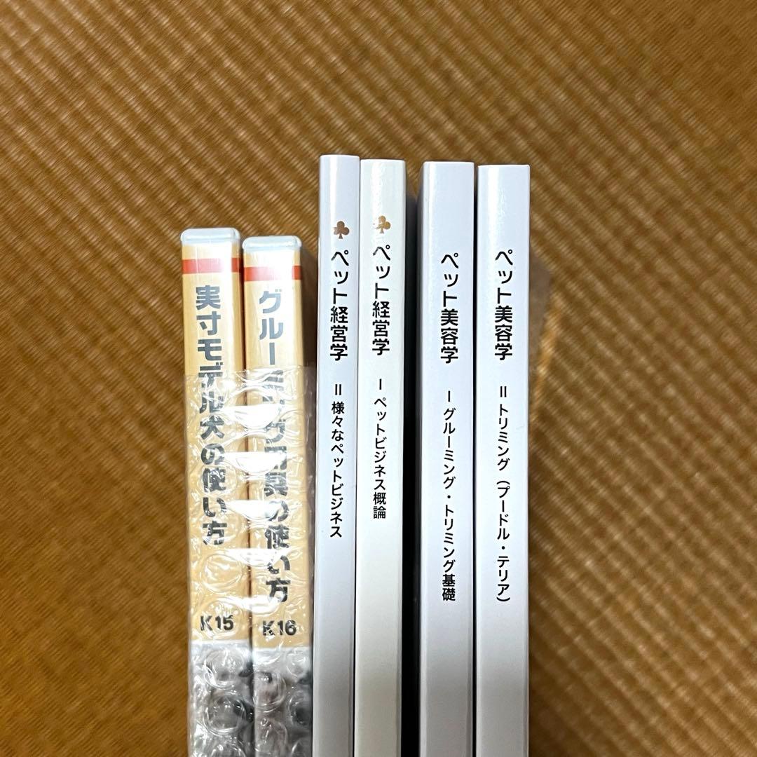 トリマープロフェッショナル講座 【ヒューマンアカデミー トリマー2級