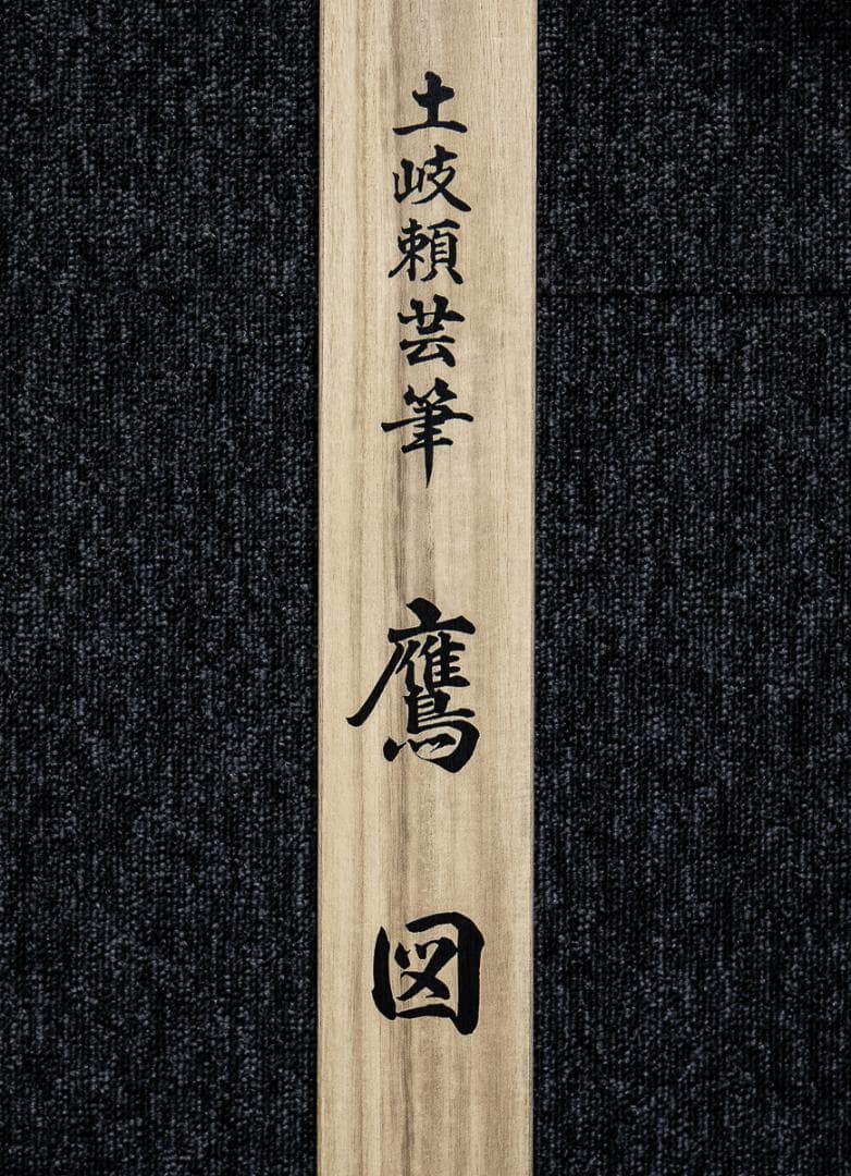 掛軸-1011　土岐頼芸　鷹図　印刷工芸作品　土岐の鷹　国盗り物語