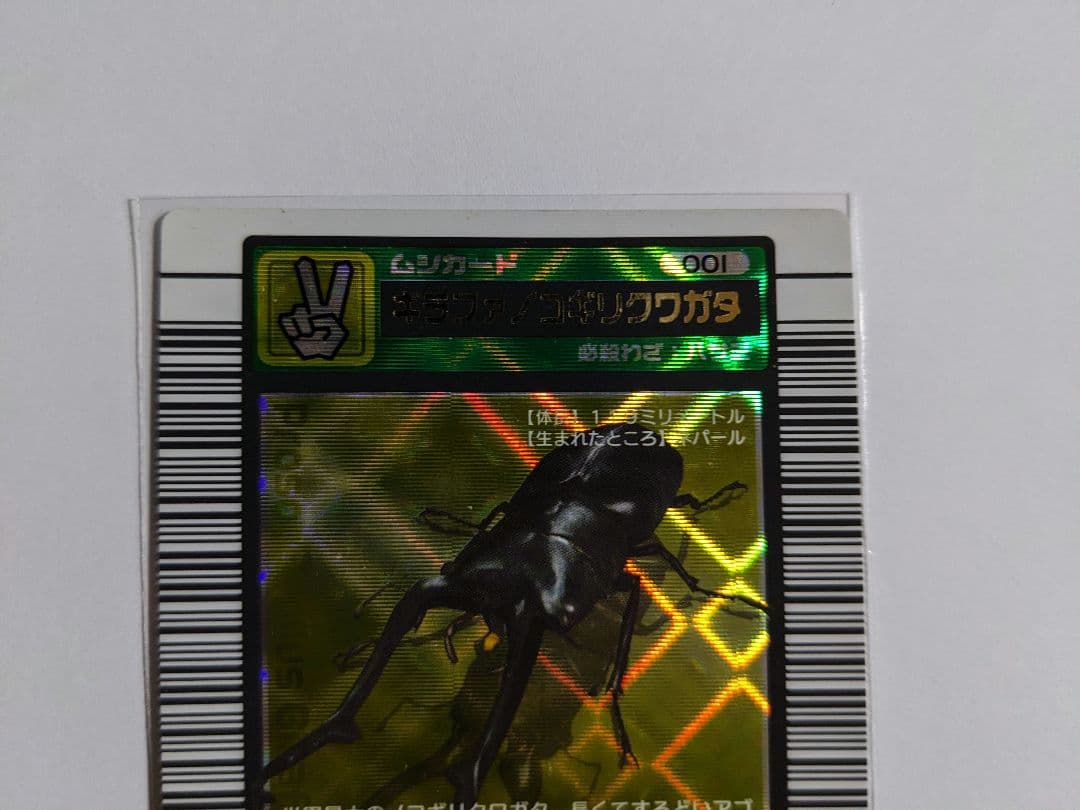 ムシキング　2003　春　ギラファノコギリクワガタ