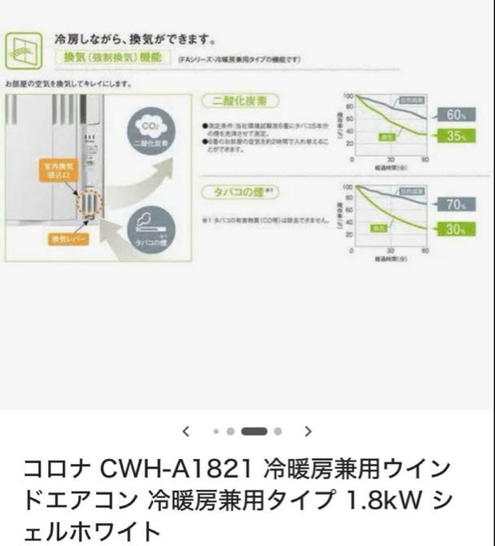 コロナ CWH-A1821 ウィンドエアコン 1.8kw 白　発送12/13以降