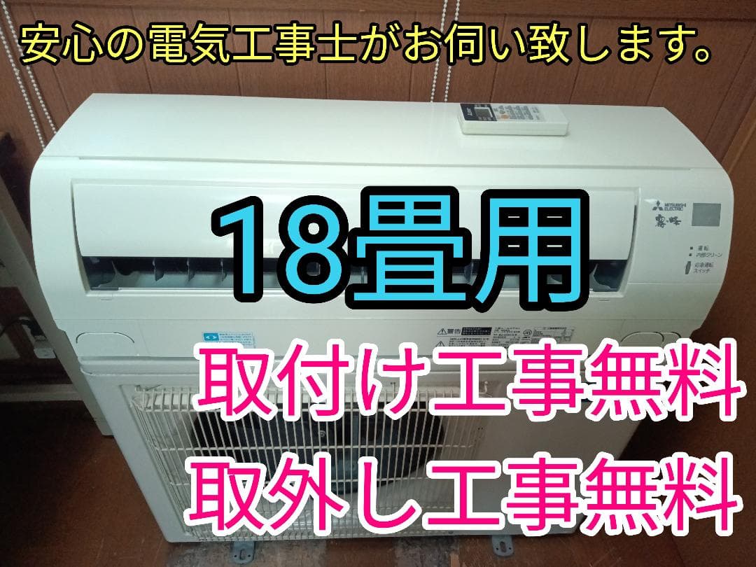 入れ替え限定！激安！取付工事無料！取外し工事無料！配送込み！保証付！超大型18畳 取付工事無料！取外し工事無料！配送込み！保証付！超大型18畳用！機能
