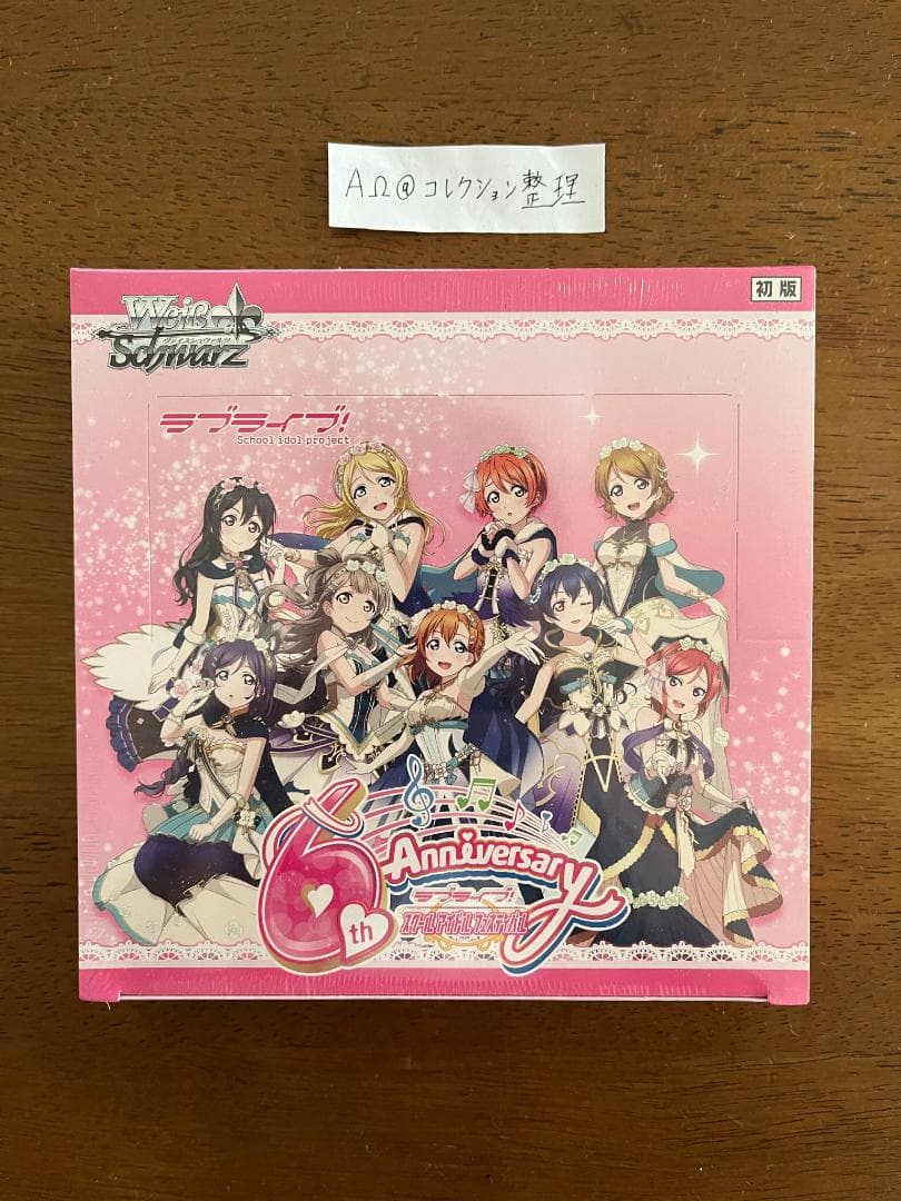 ヴァイスシュヴァルツ ラブライブ　スクールアイドルフェスティバル 初版BOX 楽天市場】ヴァイスシュヴァルツ ブースターパック ラブライブ