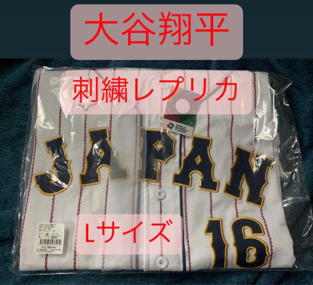 大谷翔平 WBC レプリカユニフォーム 刺繍 Lサイズ ホーム 大谷翔平