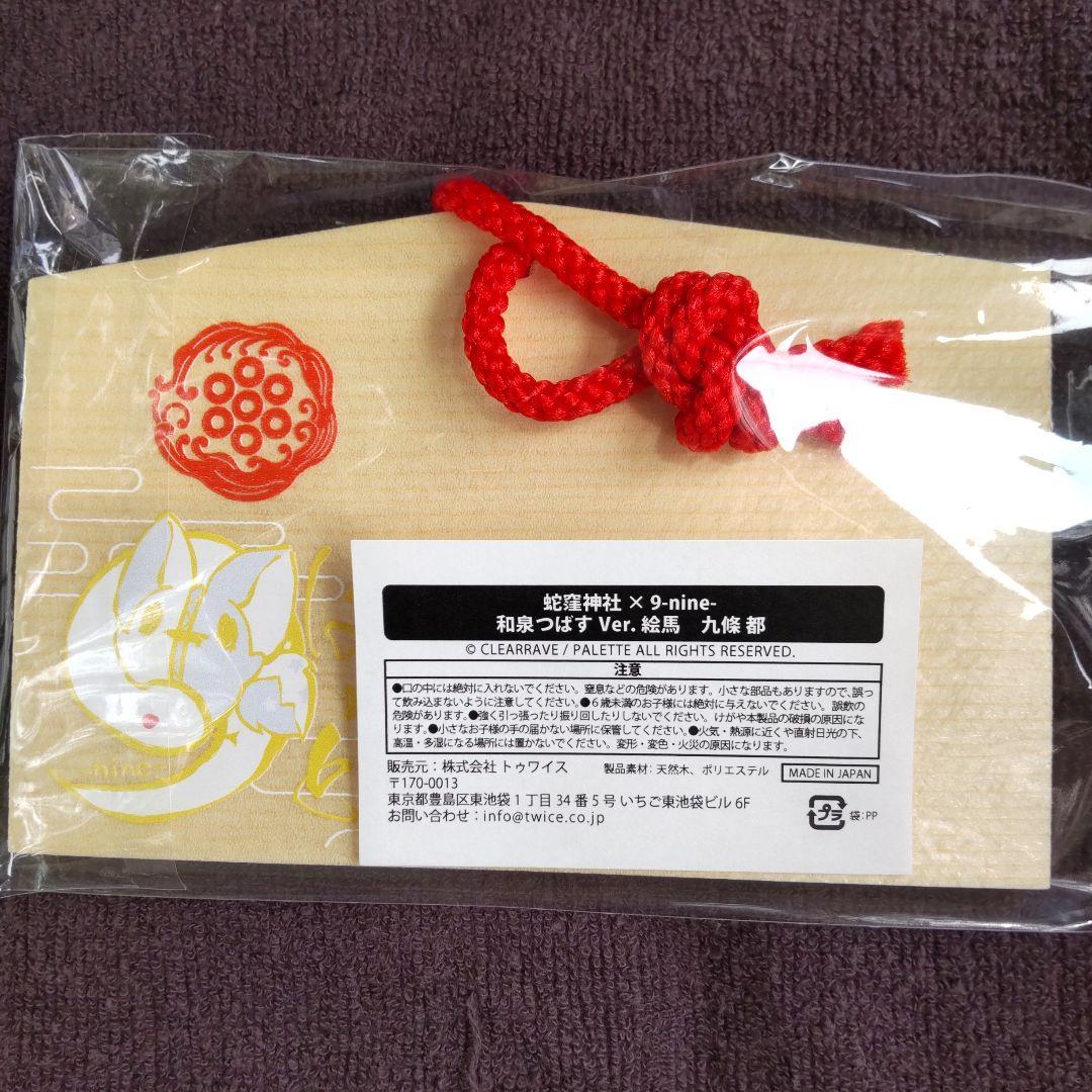 9nine 絵馬 九條 都 和泉つばすver. 蛇窪神社 - メルカリ