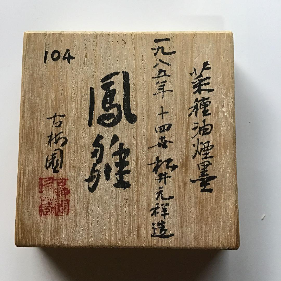 書道 墨 古梅園 菜種油煙墨 鳳雛 値下げ‼️ 値下げ‼️