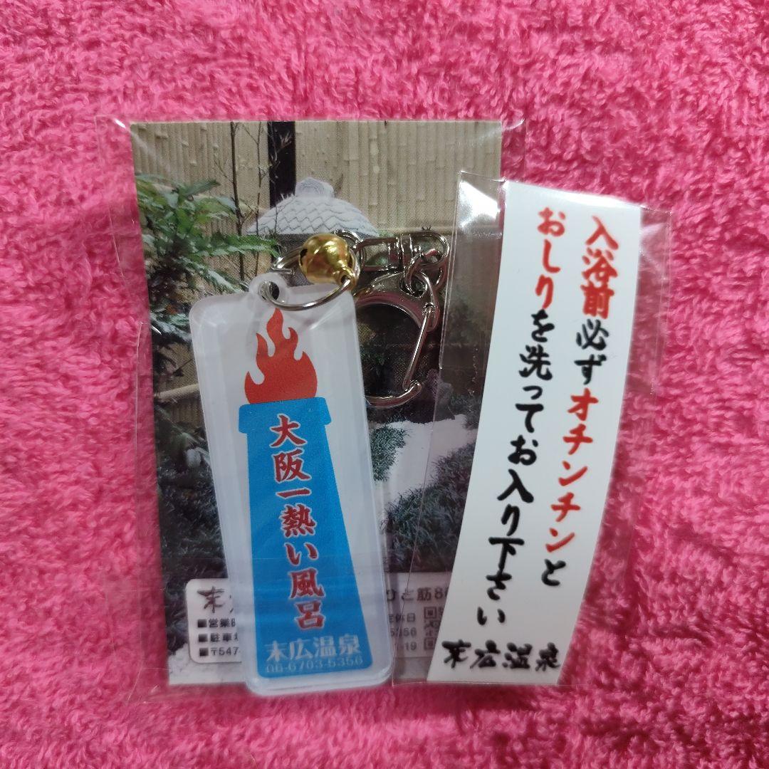 新品未開封】末広温泉 キーホルダー 2個セット 新品未使用未開封 末広温泉