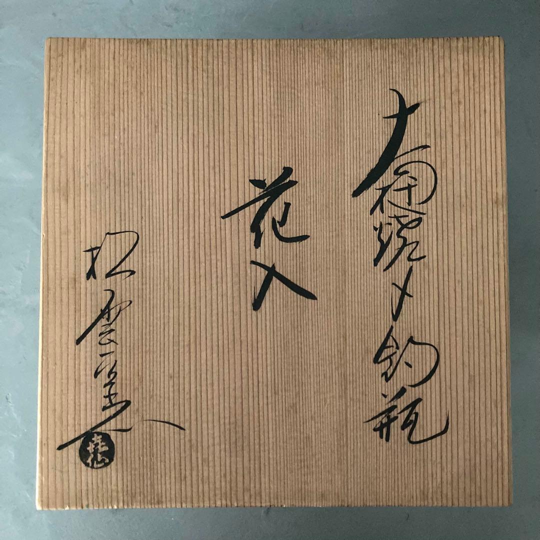 泉喜仙 大樋焼 釣瓶 花入 松雲窯 花器 - メルカリ