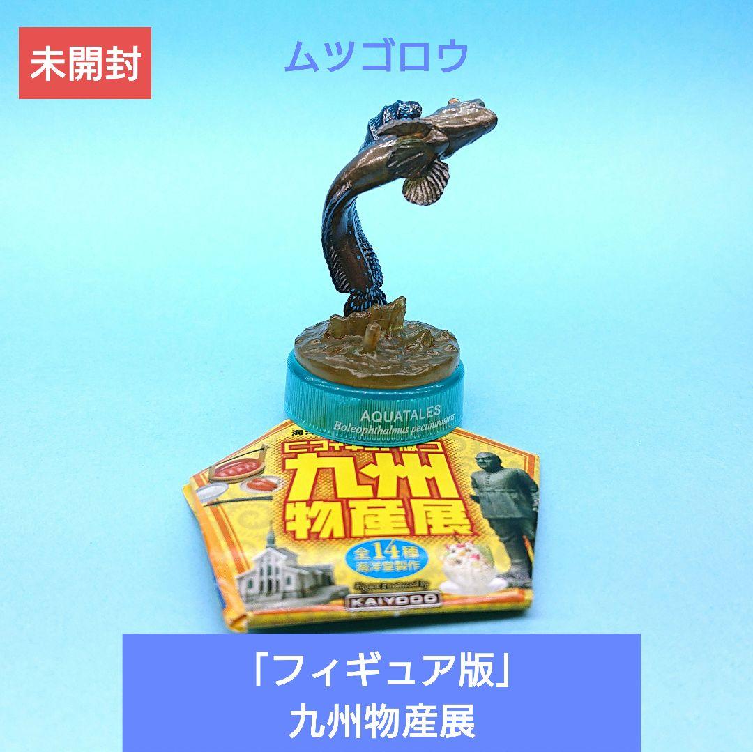 ムツゴロウ 九州物産展