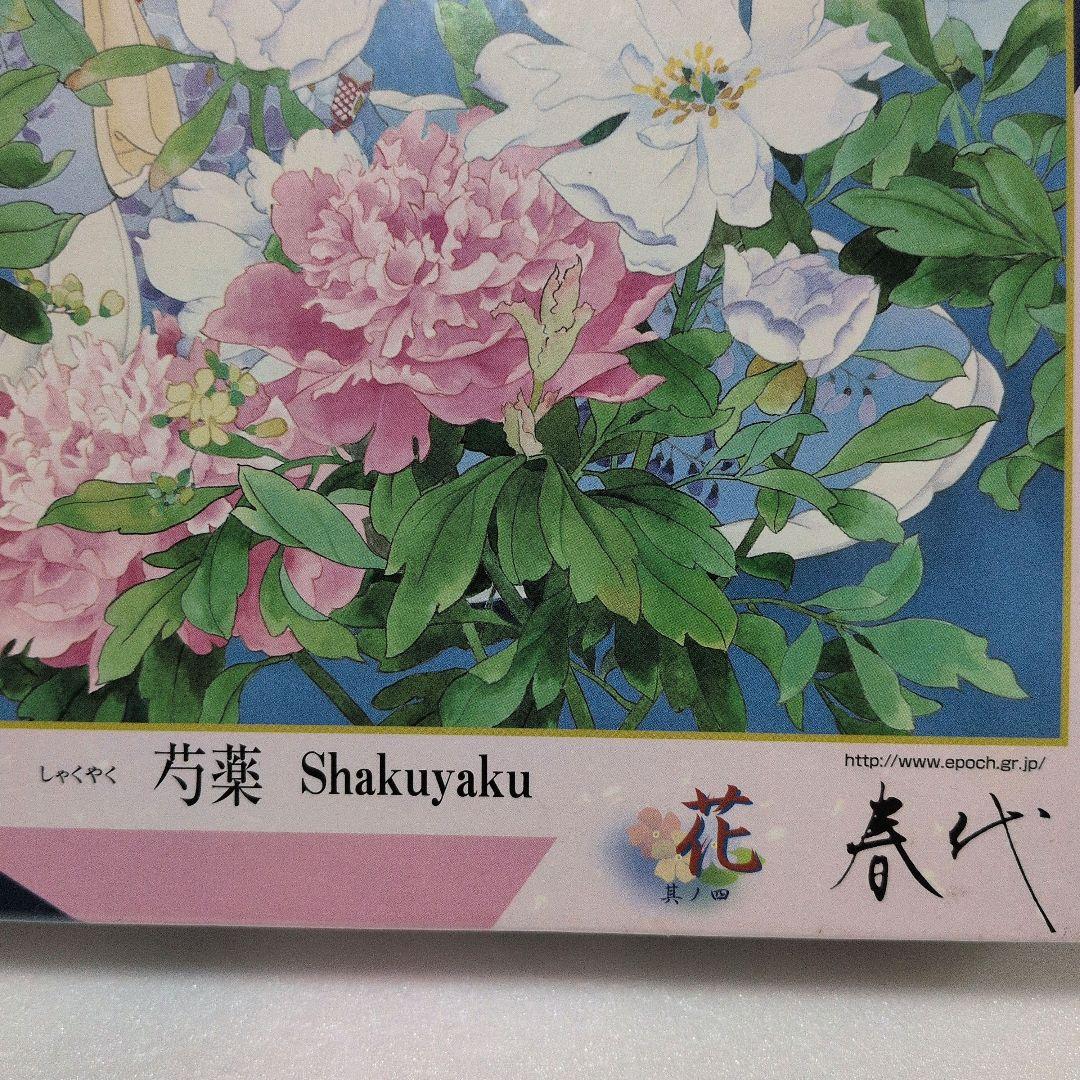 未開封 希少】エポック 春代コレクション 芍薬 1000ピース - メルカリ