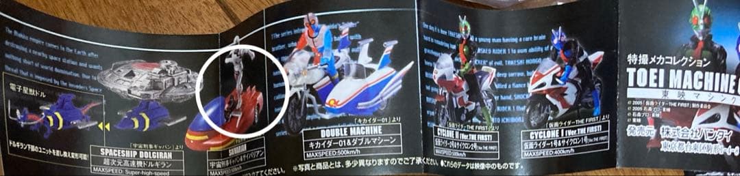 東映マシンクロニクル　特撮メカコレクション　宇宙刑事ギャバン＆サイバリアン　２点