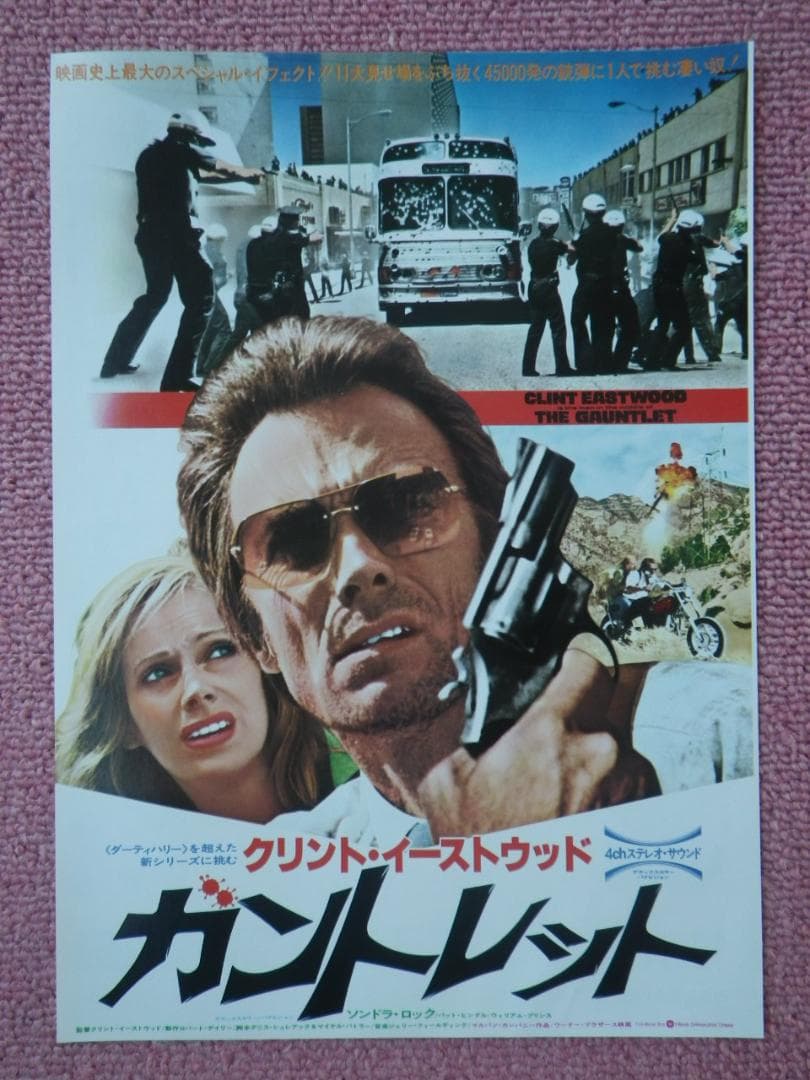 映画チラシ、フライヤー 『ガントレット』 クリント・イーストウッド