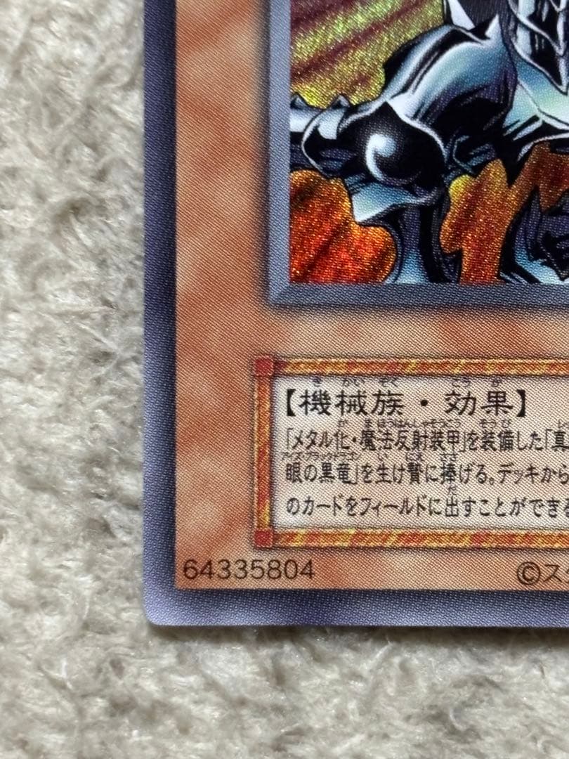 遊戯王カード レッドアイズ・ブラックメタルドラゴン(復刻版ウルトラ