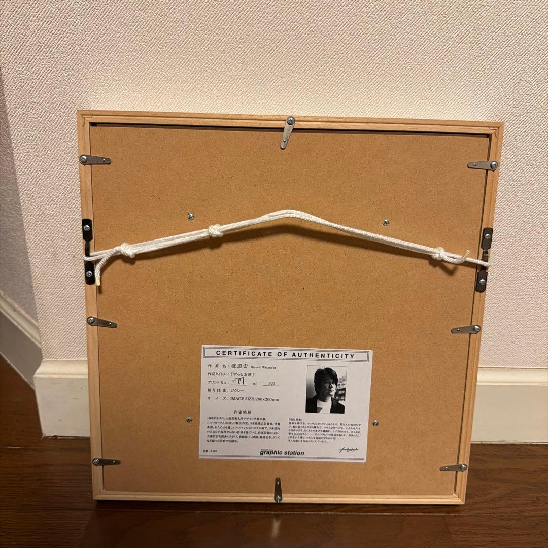 12/30発送】渡辺宏 Hiroshi Watanabe ずっと友達