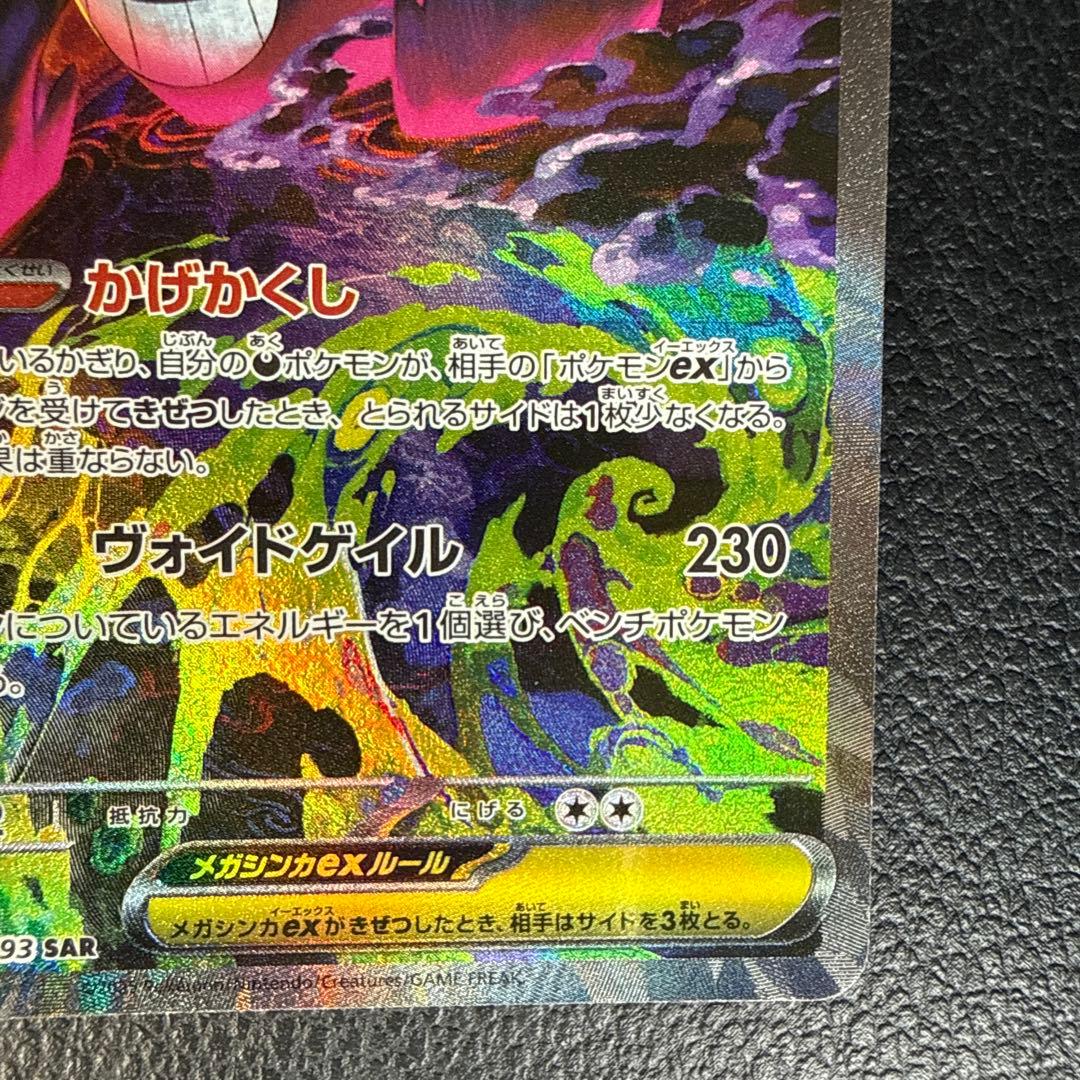 メガゲンガーex ポケモンカード SAR