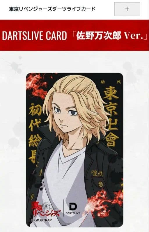 DARTSLIVE CARD 東京卍リベンジャーズ 万次郎Ver.