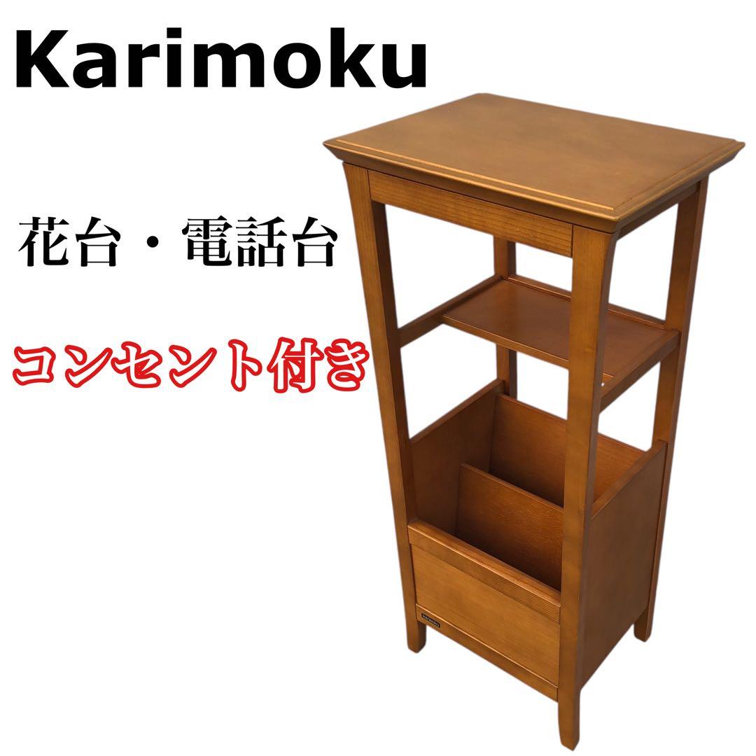 【美品！】Karimoku カリモク家具 電話台・花台 コンセント付き 猫脚 美品！】Karimoku カリモク家具 電話台・花台 コンセント付き 猫脚