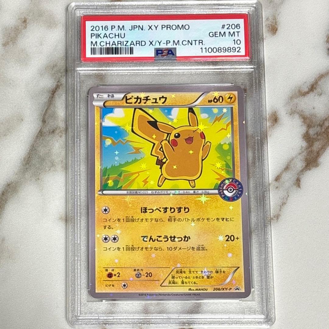 ピカチュウ 206/XY-P PSA10